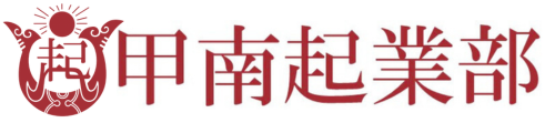 甲南起業部