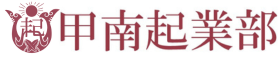 甲南起業部