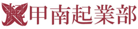 甲南起業部